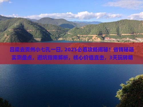 吕梁去贵州小七孔一日