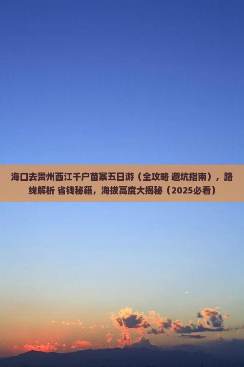 海口去贵州西江千户苗寨五日游