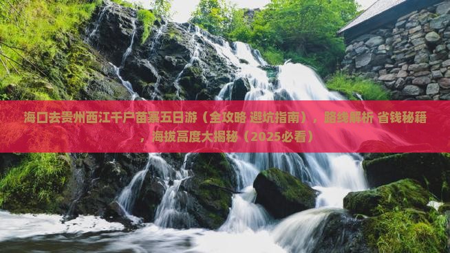 海口去贵州西江千户苗寨五日游
