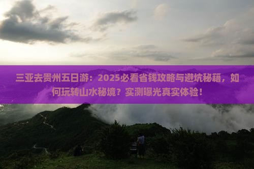 三亚去贵州五日游