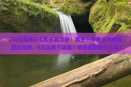 莆田去贵州小七孔旅行社