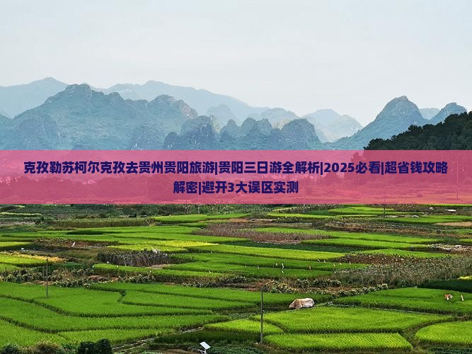 克孜勒苏柯尔克孜去贵州贵阳旅游