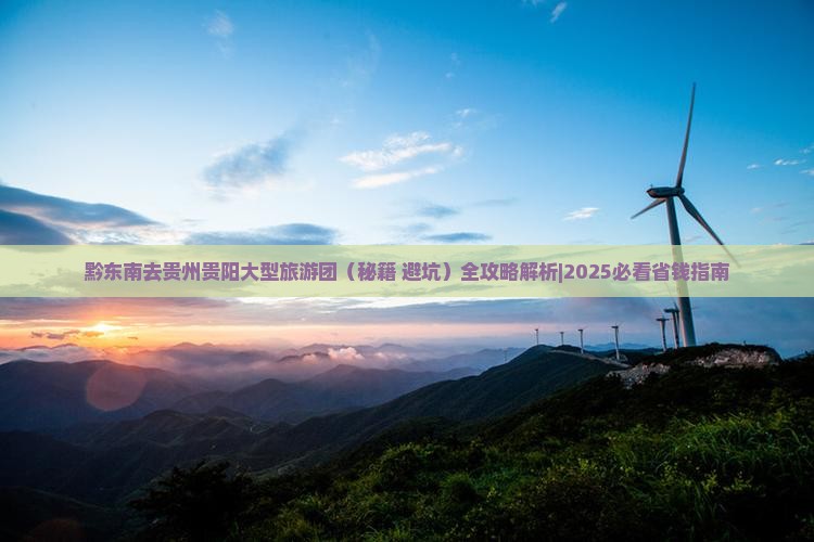 黔东南去贵州贵阳大型旅游团