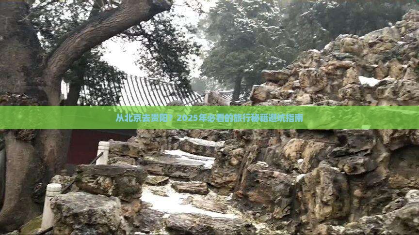 北京到贵州贵阳攻略