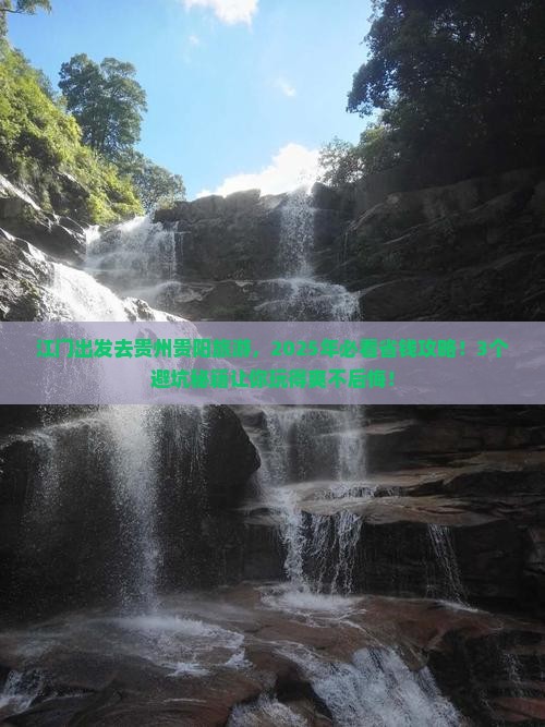 江门去贵州贵阳旅游