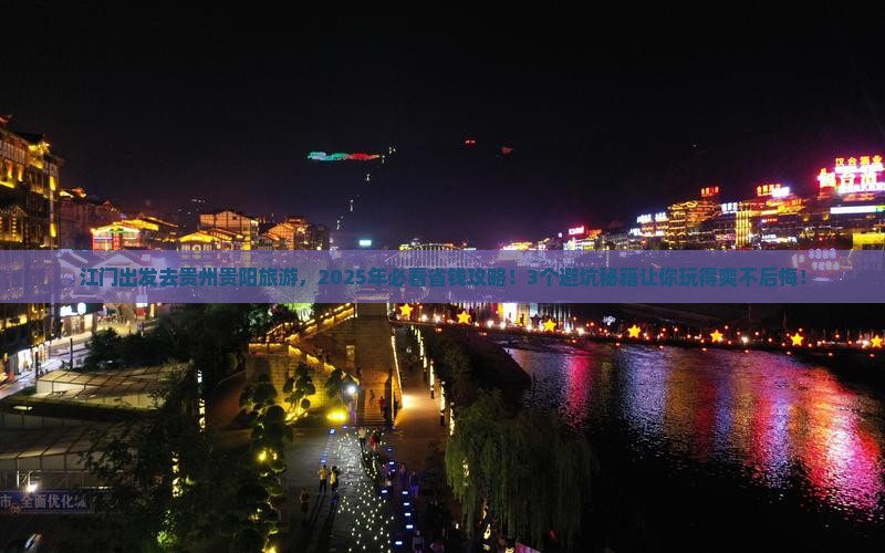江门去贵州贵阳旅游