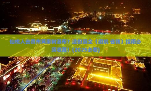 仙桃到贵州黄果树瀑布必去地