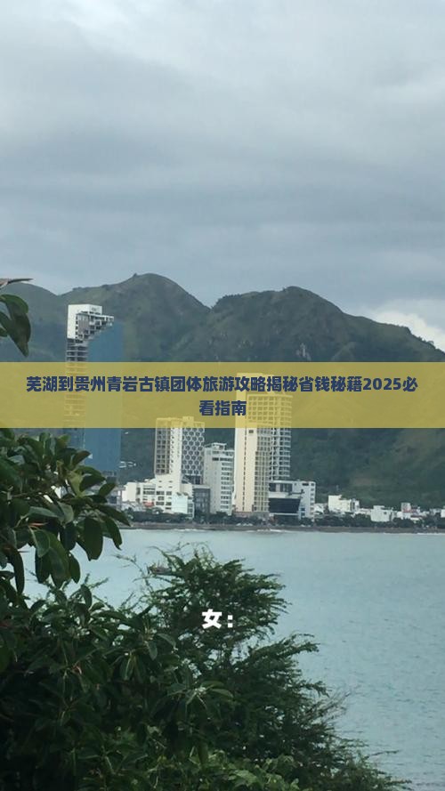 芜湖到贵州青岩古镇团体旅游