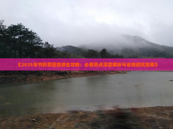 毕节去贵州贵阳旅游