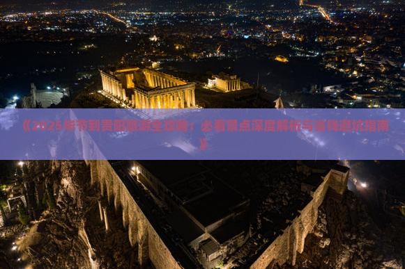 毕节去贵州贵阳旅游