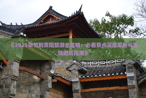 毕节去贵州贵阳旅游