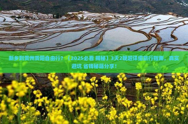 新乡到贵州贵阳自由行