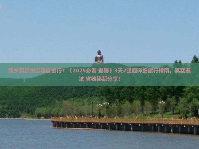 新乡到贵州贵阳自由行
