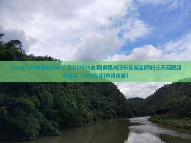 丹东去贵州黄果树瀑布三日游 丹东去贵州黄果树瀑布三日游