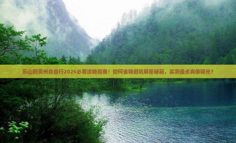 乐山到贵州自由行