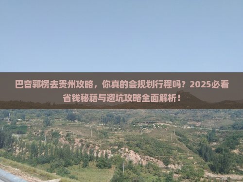 巴音郭楞去贵州攻略