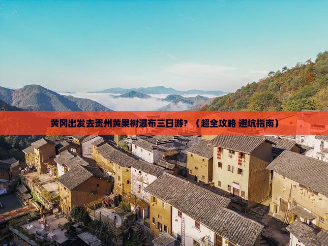 黄冈到贵州黄果树瀑布三日游