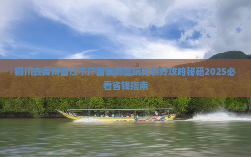 铜川去贵州西江千户苗寨哪里玩