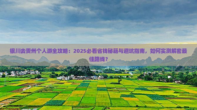 银川去贵州个人游