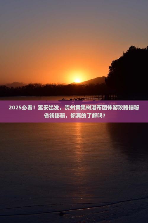 延安去贵州黄果树瀑布团体旅游
