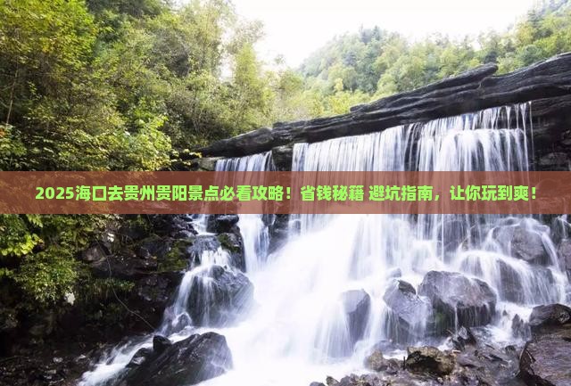 海口去贵州贵阳景点