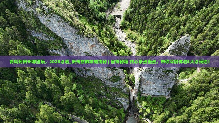 青岛到贵州哪里玩