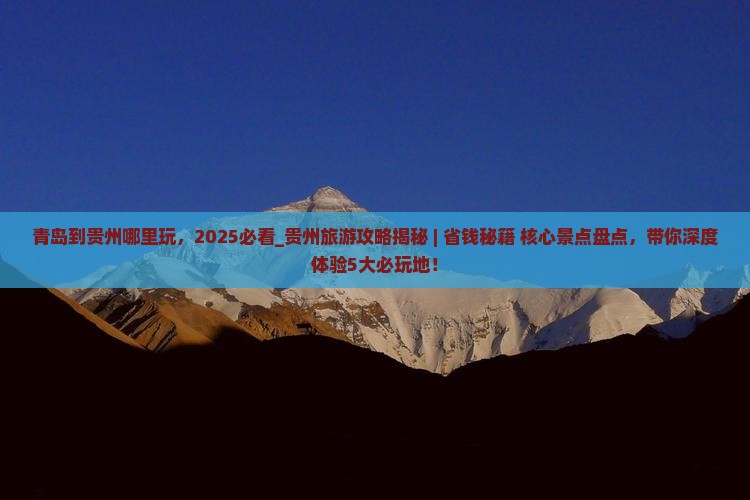 青岛到贵州哪里玩