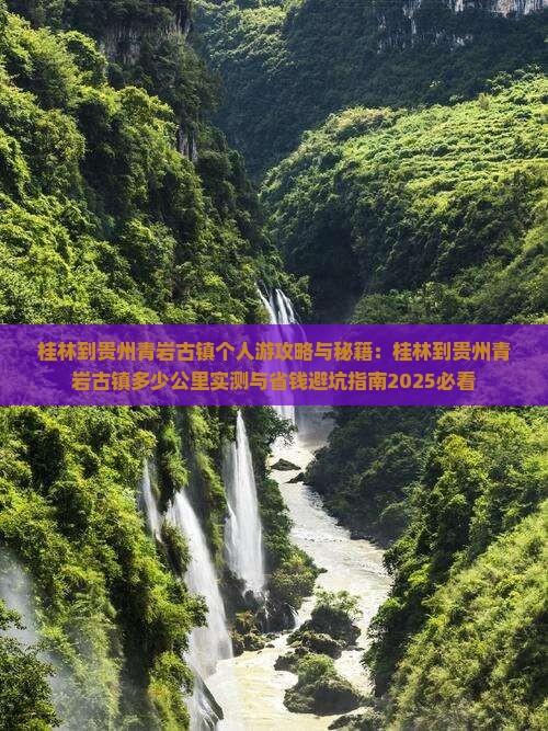 桂林到贵州青岩古镇个人游