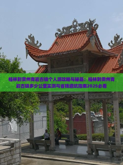 桂林到贵州青岩古镇个人游