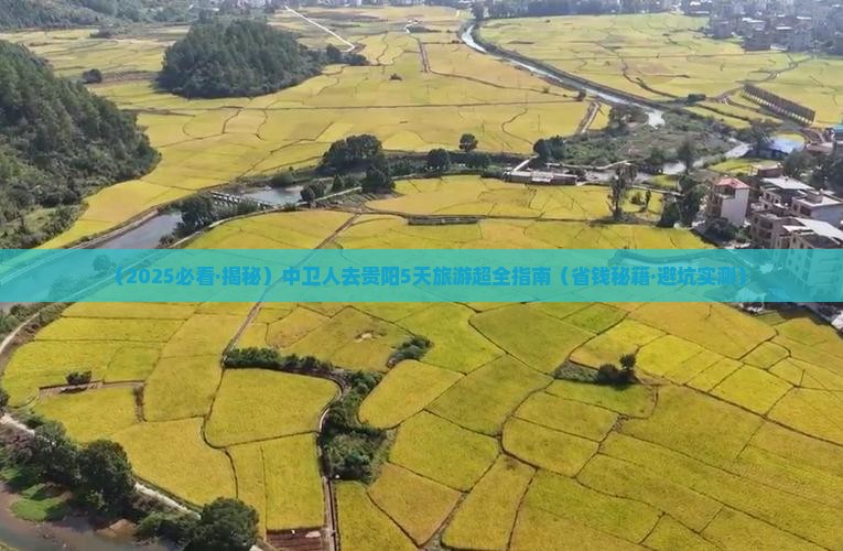 中卫去贵州贵阳五日游
