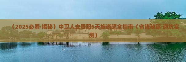 中卫去贵州贵阳五日游