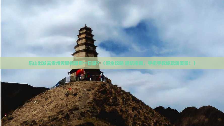 乐山去贵州黄果树瀑布一日