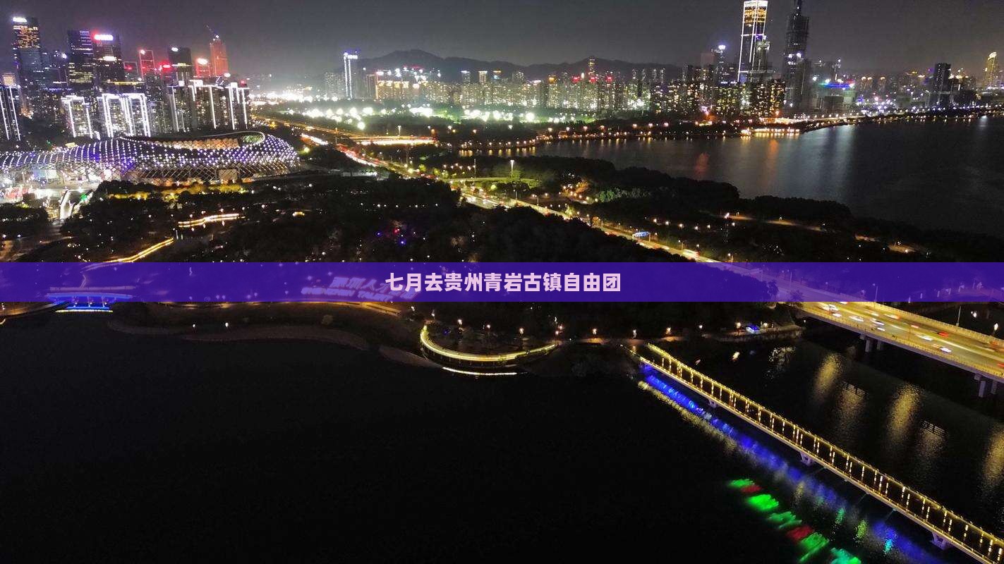 七月去贵州青岩古镇自由团