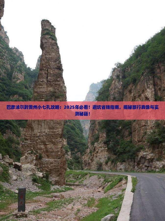 巴彦淖尔到贵州小七孔攻略 巴彦淖尔到贵州小七孔攻略