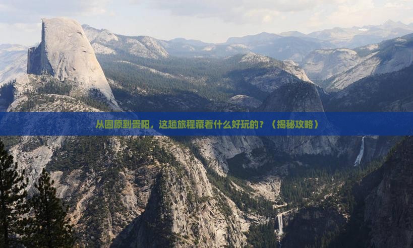 固原到贵州贵阳哪里玩