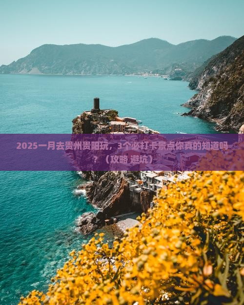 一月去贵州贵阳哪里玩
