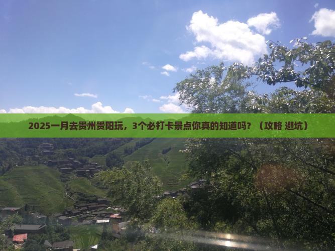 一月去贵州贵阳哪里玩