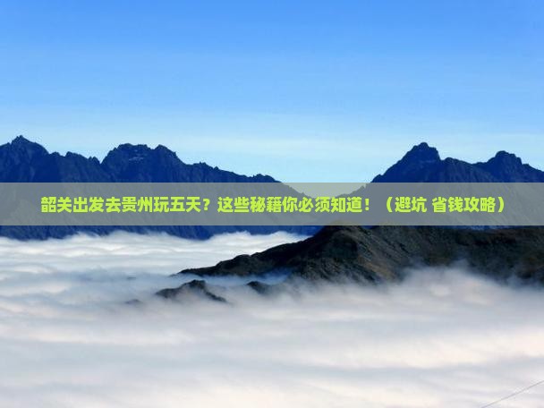 韶关去贵州五日游
