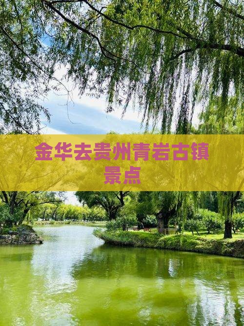 金华去贵州青岩古镇景点
