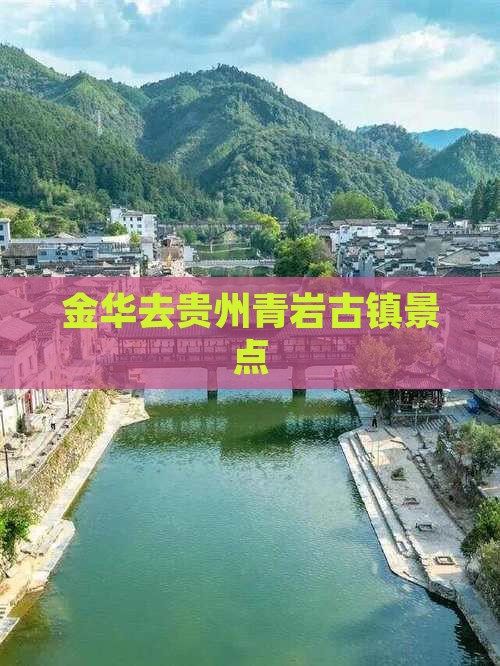 金华去贵州青岩古镇景点