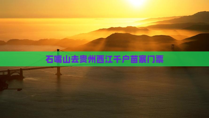 石嘴山去贵州西江千户苗寨门票
