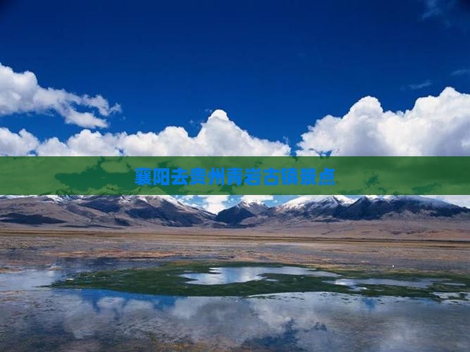 襄阳去贵州青岩古镇景点