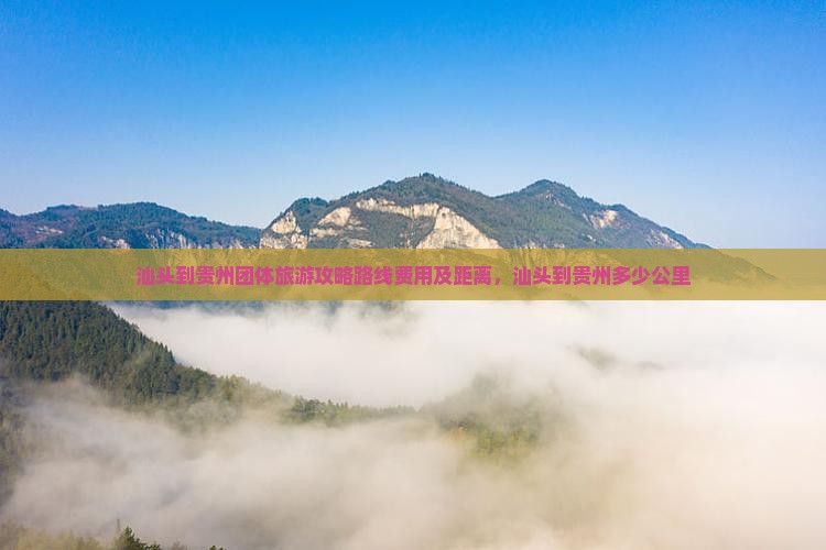 汕头到贵州团体旅游