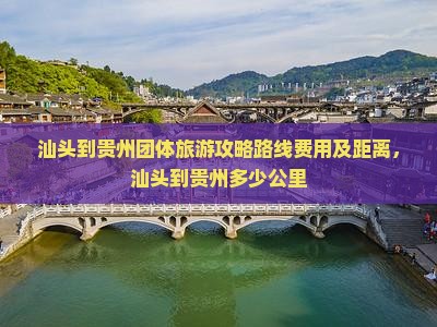 汕头到贵州团体旅游