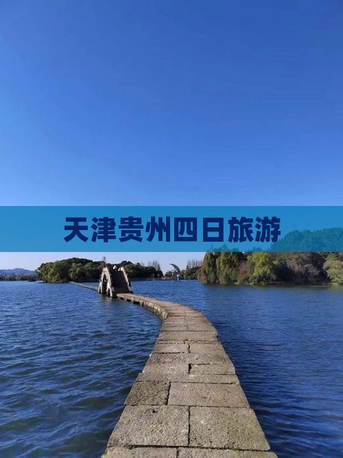 天津到贵州四日游