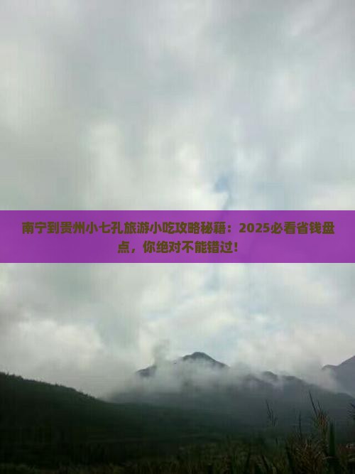 南宁到贵州小七孔旅游小吃