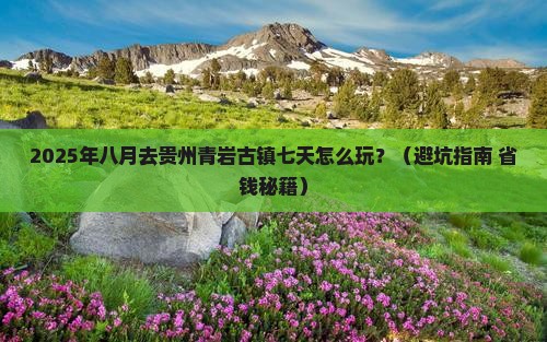 八月到贵州青岩古镇七日游