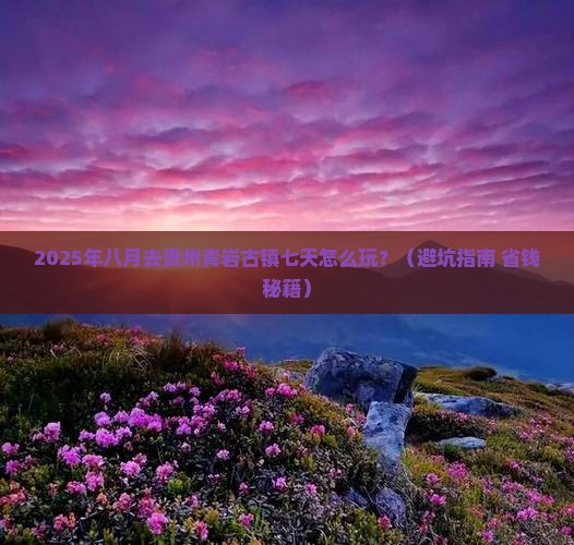 八月到贵州青岩古镇七日游
