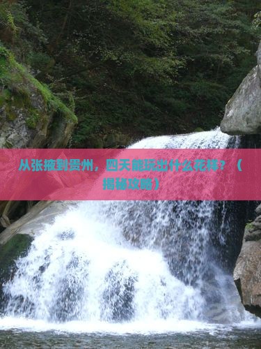 张掖到贵州四日游