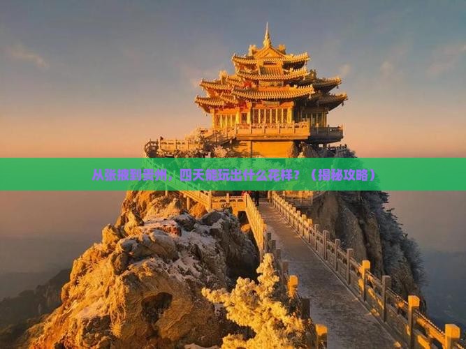 张掖到贵州四日游